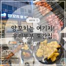 양꼬치명가 - 화성시 병점동로 88-2 | 병점 양꼬치 맛집｜N번째 또간집, 양꼬치명가 본점
