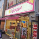 스텔라떡볶이충북충주