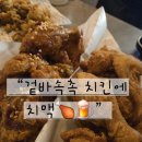 부산 치킨 맛집 경성대 치킨 부경대 술집 장수치킨맥주 다녀온 후기🍗🍺✨