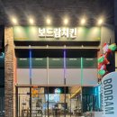 (주)에코티알아이피 | 전주에코시티치킨 호프집 추천 보드람치킨 전주에코시티점 후기