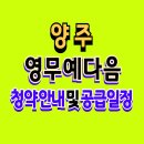 양주 영무예다음 더퍼스트 아파트 분양 소식 이미지