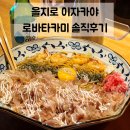 로바타카미 | 중구 을지로 맛집 | 힙지로에서 느끼는 일본 감성 이자카야 로바타카미 솔직후기 #내돈내산