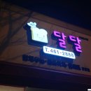 달달샌드위치샐러드전문점 이미지