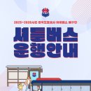 세븐일레븐 김천신음우방점 | 2025~26시즌 한국도로공사 하이패스 배구단 셔틀버스 운행 안내