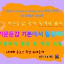 ★ 학선 류래웅의 【정통 기문둔갑 강의】 동영상 출시!! - 총 32강 목차 및 유튜브 수강 안내 이미지