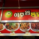 이주원통닭 이미지