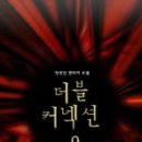 더블커넥션