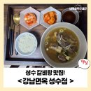 서울숲IT밸리 | [성수 맛집] 강남면옥 갈비탕, 국물 끝판왕 리얼 후기