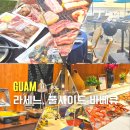 괌 롯데호텔 라세느 저녁 뷔페, 풀사이드 선셋 바베큐 디너 후기