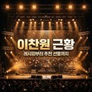메디팜사랑약국 | 이찬원 최신 근황 닭전 레시피와 부모님 추천 선물 정보 정리
