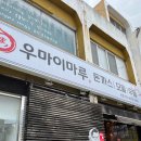 세븐일레븐 부산당감삼익점 | 부산 당감동 밥집 돈까스가 맛있는 우마이마루 내돈내산