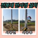 의령농협 칠곡지점 | 천안 도로 반사경 볼록거울 기둥에 설치한 후기