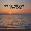 경북 여행, 지친 일상에서 소중한 순간들 숙박,맛집,볼거리,레져 등.