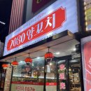 2080양꼬치 이미지