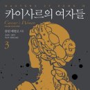 [소개 및 후기] 마스터스 오브 로마 4부 : 카이사르의 여자들 3 (콜린 매컬로, 교유서가 2016) 이미지