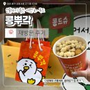 대전 기념품 선물하기 좋은 콩뿌각 재방문 후기 선화동 k푸드