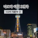 세븐일레븐 연트럴파크점 | 나고야 여행 3일차 | 미라이타워, 노리타케의숲, 이온몰, 야마짱 테바사키 후기