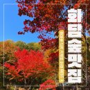 곤지암읍-12 | 가을단풍축제 화담숲 근처 현지인 가성비 식당 맛집리스트 BEST 3 추천 및 곤지암 웅골 내돈내산 후기