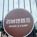 리버앤캠프 이미지