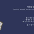 성원행정사사무소 이미지
