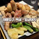 임금돼지태릉 | 태릉입구맛집 숙성 돼지고기, 임금돼지 솔직 후기
