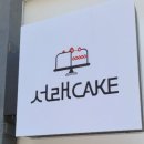 서래 케이크 이미지