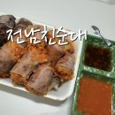 북면 감계 순대 맛집 전남친순대 포장후기
