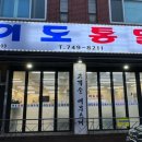 이도통닭 이미지