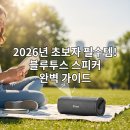 내 손안의 똑똑한 비서, 스마트폰 제대로 활용 하기(활용반) | 2026년 초보자를 위한 블루투스 스피커, 어떤 모델이 최고일까?