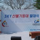 대구 팔공산갓바위SKY산불기동대발대식 이미지