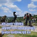 멋진세계몬도마노 | 포천 아이랑 가볼만한 곳 예술정원1999 자연예술테마파크 방문후기