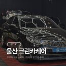 크린세차장 | 울산 손세차 크린카케어에서 스팀세차 받은 솔직후기