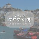 초임수퍼 | [포르투갈 여행 - 포르토] 포르토 여행 2일차 - 포르토 브런치카페 Hungry Biker, Castro 카스트로 에그...