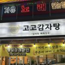 시흥 신천동 맛집 추천 양도 미쳤고 고기도 부드러웠던 고고감자탕 찐 후기