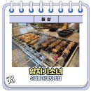 진가네양꼬치 | 신설동 맛집 양꼬치 / 주차가능한 양꼬치 전문점 양치기소녀에서의 가족모임 후기