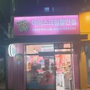 얼음왕국아이스크림할인점 이미지