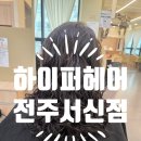 서신동물병원 | 전주미용실 하이퍼헤어 전주서신점 레이어드펌 후기 손질 편한 예쁜 머리로 분위기 변신