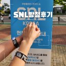 SNL코리아 시즌7 방청 후기 : 호스트 안재홍
