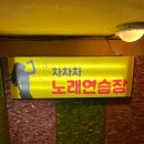 차차차노래방 이미지