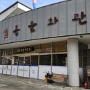 역사문화대장정 (연곡사.선암사.소쇄원) (2026.1.26) 이미지