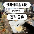 상록결혼정보 | 상록아트홀 견적 공유 27년 (대관료·식대·웨딩 예약·뷔페·주차 정보)