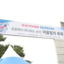 김진태축사 | 제4회 전국 어울림 생활체육대축전 개막식 현장 후기 (୨୧ ❛ᴗ❛)✧