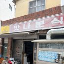 맛나분식 | 🍜 밀양 하남읍 맛집_살얼음 콩국수와 옛날 돈가스_노포 '맛나분식' 리얼 후기 😋✨