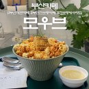 부산서면전포동카페 '<b>모우브</b>(MOUV)' 초당옥수수 빙수맛집