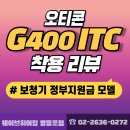 (주)아게이트 복음보청기 영등포점 | [웨이브히어링 영등포점] 구로구 아버님의 보청기 국가지원금으로 오티콘 G400 ITC 구매 착용 리뷰