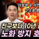 신체나이 10년 되돌리는 횡경막 호흡법. 말초혈관까지 산소가 녹아들고 살도 빠져요. 이미지