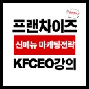 프랜차이즈 본사를 위한 신제품 마케팅 전략 완전 정복 - KFCEO 16기 강의 후기