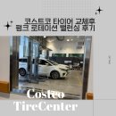 첨단카센타 | 코스트코 청라점 타이어 교체후 8개월만에 펑크 수선 로테이션&amp;밸런싱 후기