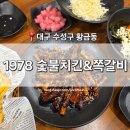 황금시장 | [대구 수성구] 황금동 맛집 &#39;1978 숯불치킨&amp;쪽갈비&#39; 황금시장 단짠단짠 양념쪽갈비 후기