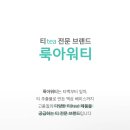 룩아워티WITH한삼인